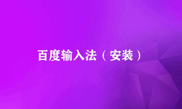 百度输入法(安装)