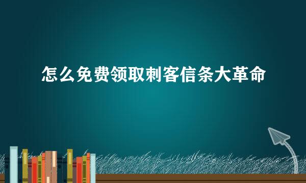 怎么免费领取刺客信条大革命