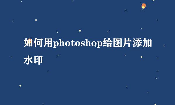 如何用photoshop给图片添加水印
