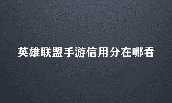 英雄联盟手游信用分在哪看