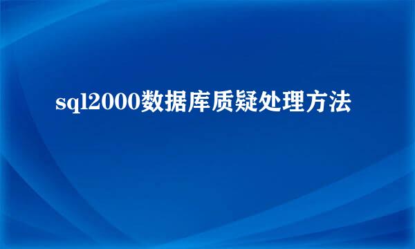 sql2000数据库质疑处理方法