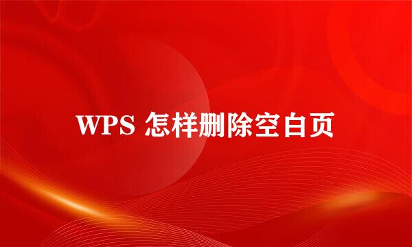 WPS 怎样删除空白页