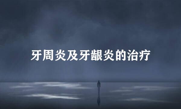 牙周炎及牙龈炎的治疗