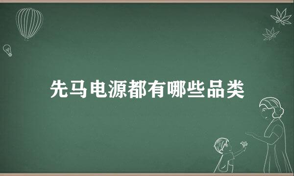 先马电源都有哪些品类