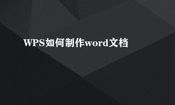 WPS如何制作word文档