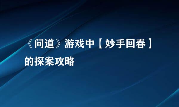 《问道》游戏中【妙手回春】的探案攻略