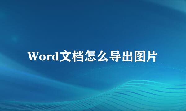 Word文档怎么导出图片