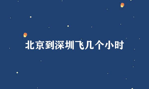北京到深圳飞几个小时