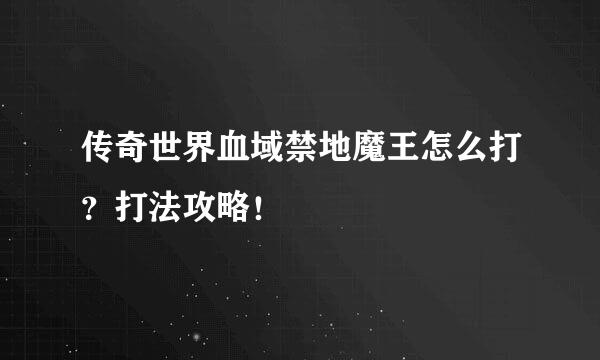 传奇世界血域禁地魔王怎么打?打法攻略!