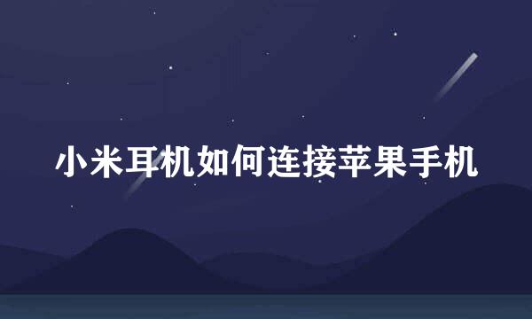 小米耳机如何连接苹果手机