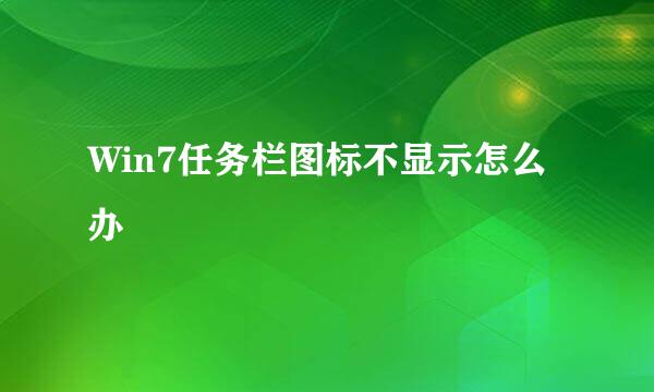 Win7任务栏图标不显示怎么办