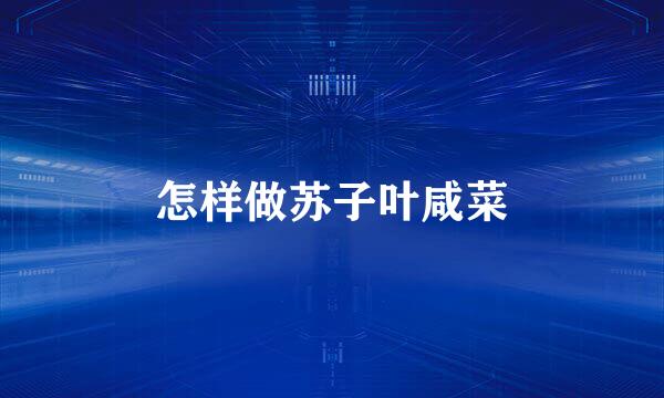 怎样做苏子叶咸菜