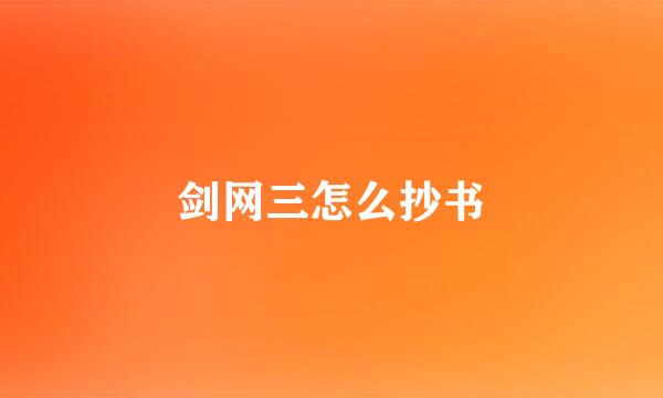 剑网三怎么抄书