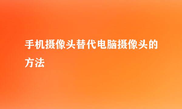 手机摄像头替代电脑摄像头的方法