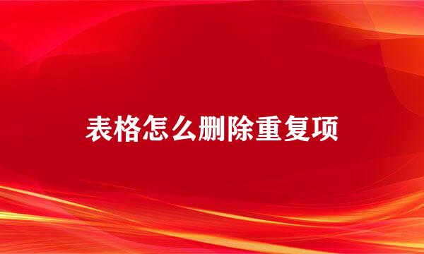 表格怎么删除重复项