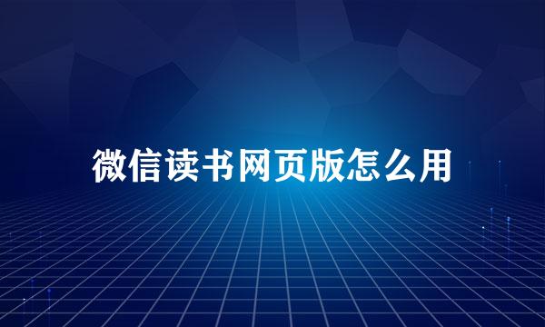 微信读书网页版怎么用