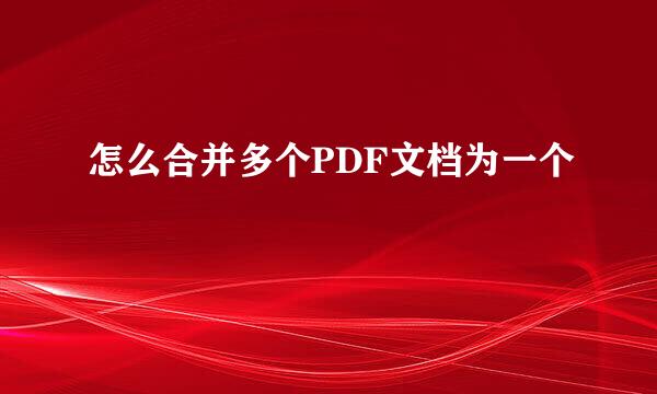 怎么合并多个PDF文档为一个