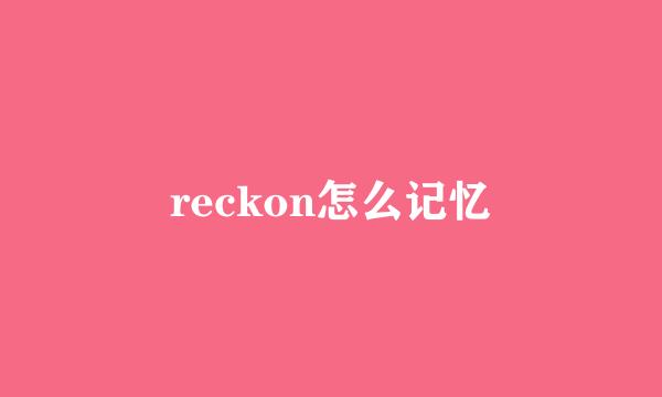 reckon怎么记忆