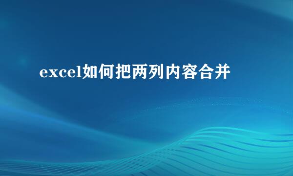 excel如何把两列内容合并