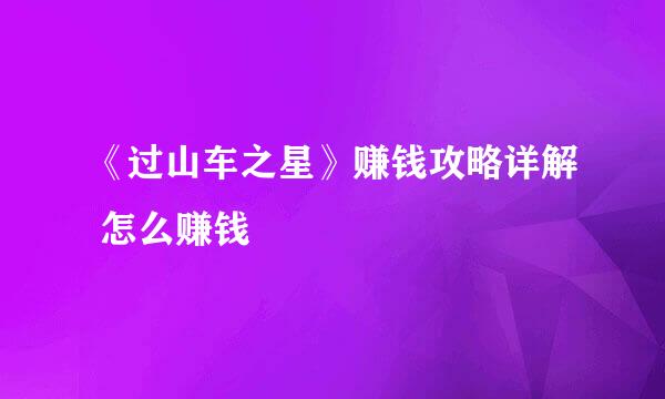 《过山车之星》赚钱攻略详解 怎么赚钱