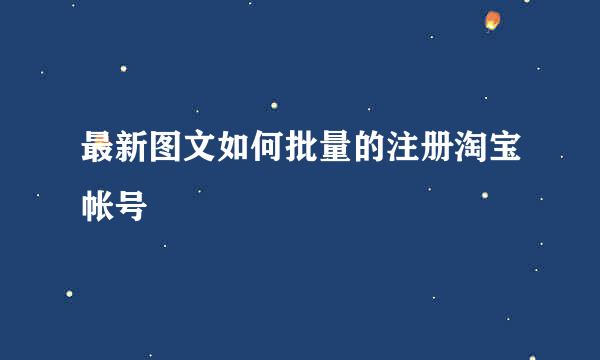 最新图文如何批量的注册淘宝帐号