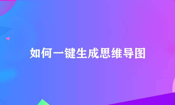如何一键生成思维导图