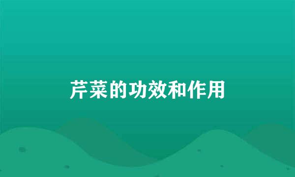 芹菜的功效和作用