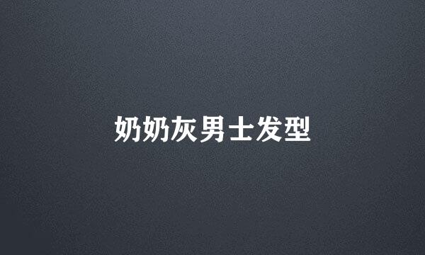 奶奶灰男士发型