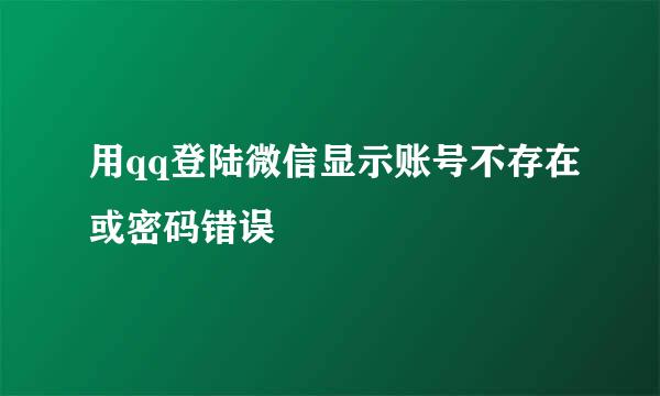 用qq登陆微信显示账号不存在或密码错误