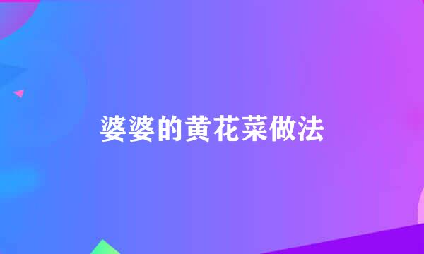 婆婆的黄花菜做法