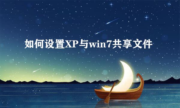 如何设置XP与win7共享文件
