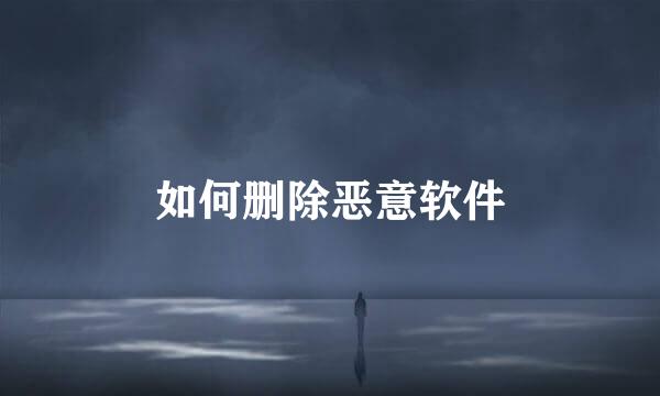如何删除恶意软件