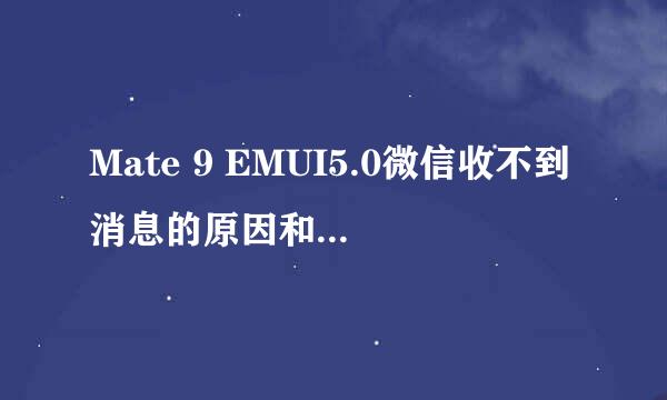 Mate 9 EMUI5.0微信收不到消息的原因和解决方法