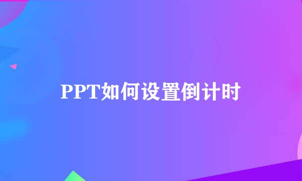 PPT如何设置倒计时