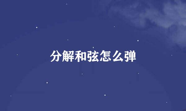 分解和弦怎么弹
