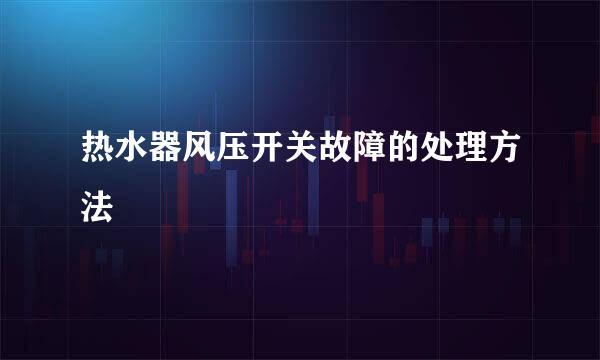 热水器风压开关故障的处理方法