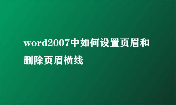 word2007中如何设置页眉和删除页眉横线