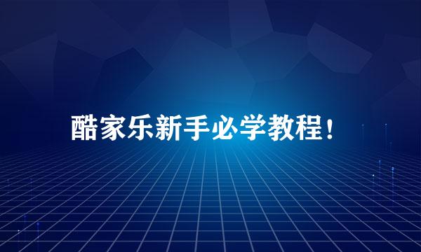 酷家乐新手必学教程!