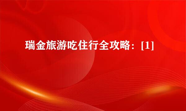 瑞金旅游吃住行全攻略：[1]