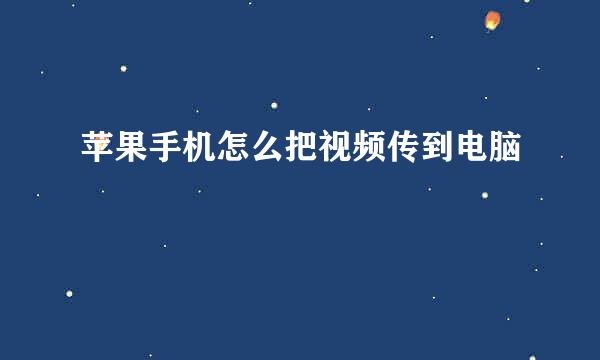 苹果手机怎么把视频传到电脑