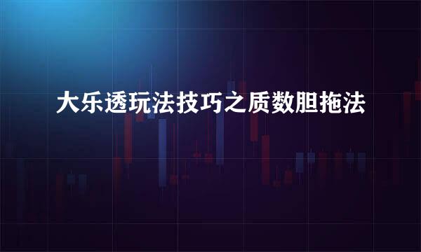 大乐透玩法技巧之质数胆拖法