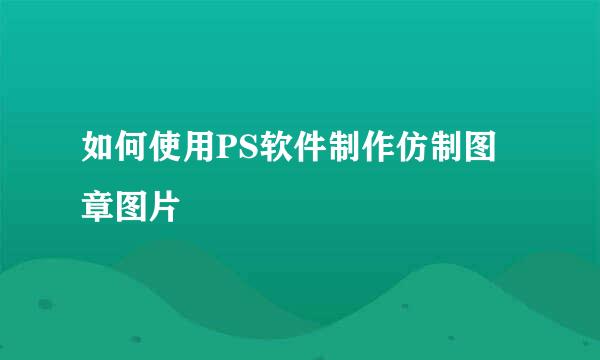 如何使用PS软件制作仿制图章图片