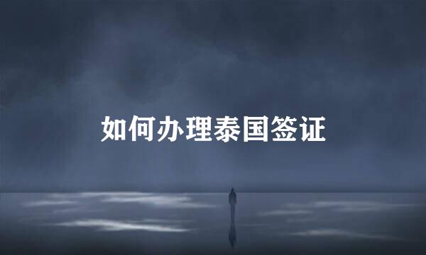 如何办理泰国签证