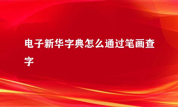 电子新华字典怎么通过笔画查字