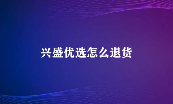 兴盛优选怎么退货
