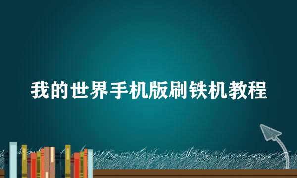 我的世界手机版刷铁机教程