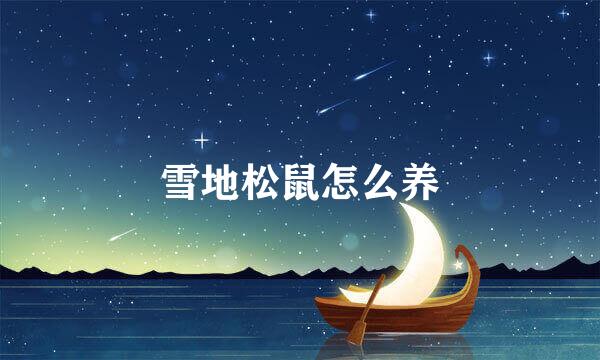 雪地松鼠怎么养