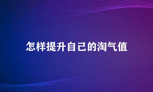 怎样提升自己的淘气值