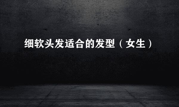 细软头发适合的发型(女生)