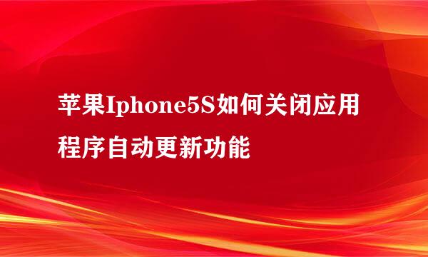 苹果Iphone5S如何关闭应用程序自动更新功能